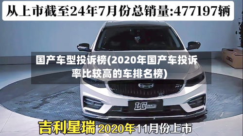 国产车型投诉榜(2020年国产车投诉率比较高的车排名榜)