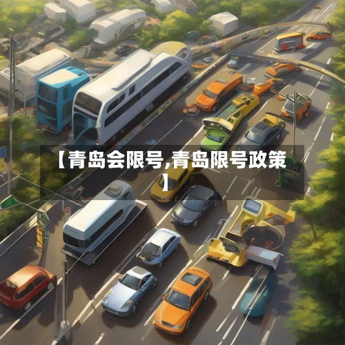 【青岛会限号,青岛限号政策】-第2张图片
