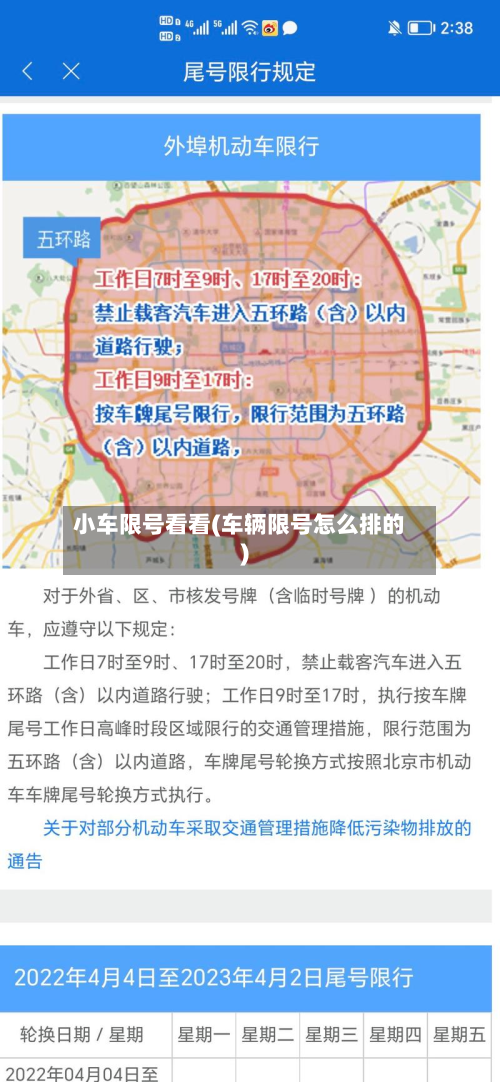 小车限号看看(车辆限号怎么排的)