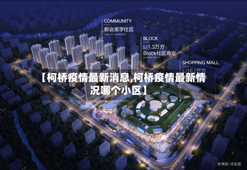 【柯桥疫情最新消息,柯桥疫情最新情况哪个小区】-第2张图片