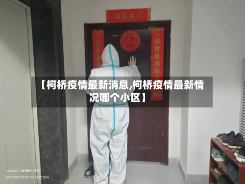 【柯桥疫情最新消息,柯桥疫情最新情况哪个小区】-第3张图片