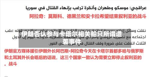 伊朗否认参与卡塔尔相关船只所谓遭袭事件-第3张图片