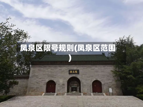 凤泉区限号规则(凤泉区范围)