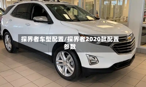 探界者车型配置/探界者2020款配置参数