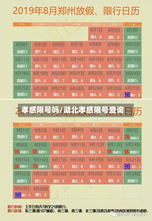 孝感限号吗/湖北孝感限号查询-第2张图片