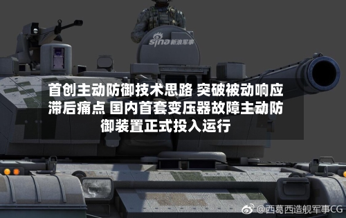 首创主动防御技术思路 突破被动响应滞后痛点 国内首套变压器故障主动防御装置正式投入运行-第2张图片