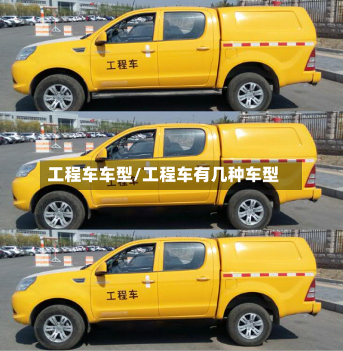 工程车车型/工程车有几种车型