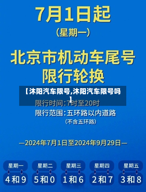 【沐阳汽车限号,沐阳汽车限号吗】