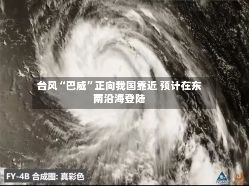台风“巴威”正向我国靠近 预计在东南沿海登陆