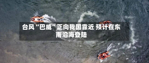 台风“巴威	”正向我国靠近 预计在东南沿海登陆-第2张图片