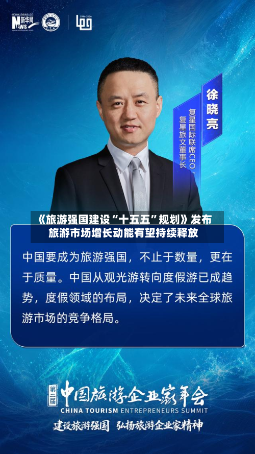 《旅游强国建设“十五五”规划》发布 旅游市场增长动能有望持续释放-第3张图片