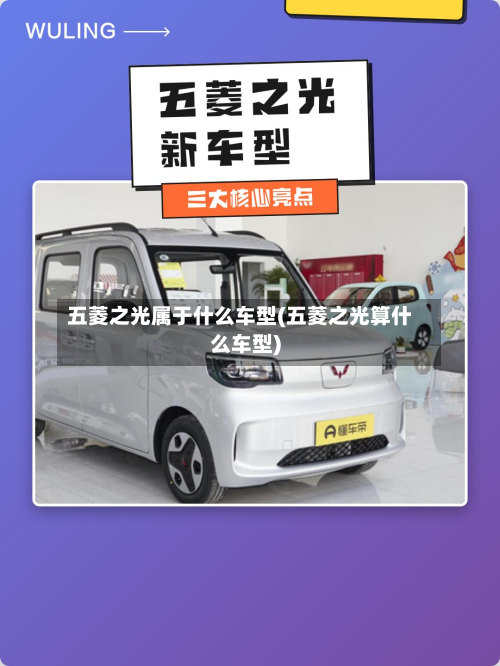 五菱之光属于什么车型(五菱之光算什么车型)-第2张图片