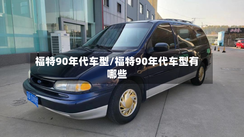 福特90年代车型/福特90年代车型有哪些-第2张图片