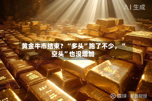 黄金牛市结束？“多头”跑了不少	，“空头	”也没增加-第2张图片