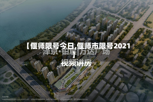 【偃师限号今日,偃师市限号2021】