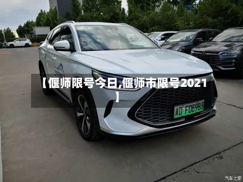 【偃师限号今日,偃师市限号2021】-第2张图片