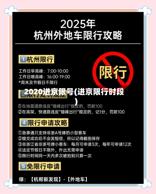 2020进京限号(进京限行时段)-第3张图片
