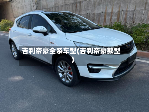 吉利帝豪全系车型(吉利帝豪款型)