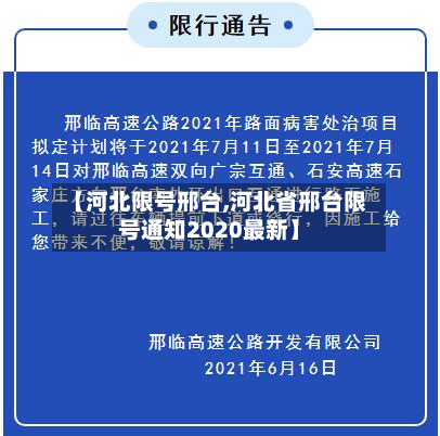 【河北限号邢台,河北省邢台限号通知2020最新】-第2张图片