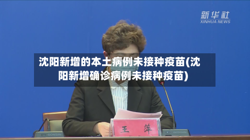 沈阳新增的本土病例未接种疫苗(沈阳新增确诊病例未接种疫苗)-第2张图片