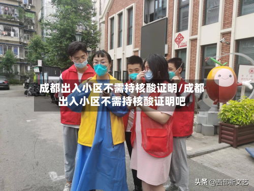成都出入小区不需持核酸证明/成都出入小区不需持核酸证明吧