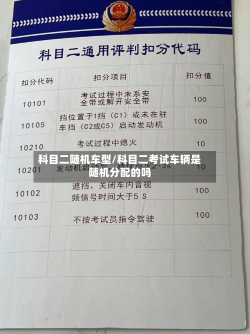 科目二随机车型/科目二考试车辆是随机分配的吗