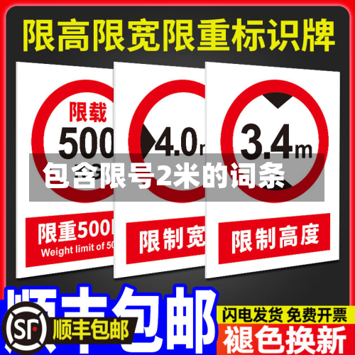 包含限号2米的词条-第2张图片