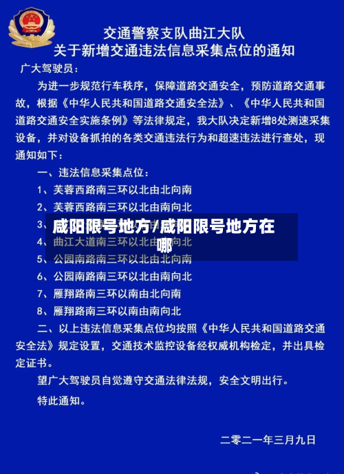 咸阳限号地方/咸阳限号地方在哪