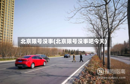 北京限号没事(北京限号没事吧今天)-第2张图片