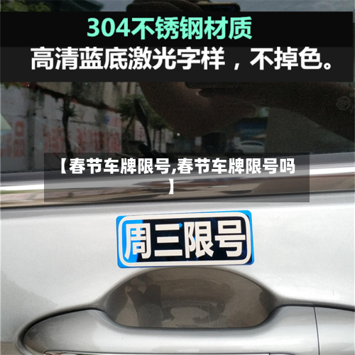 【春节车牌限号,春节车牌限号吗】-第2张图片
