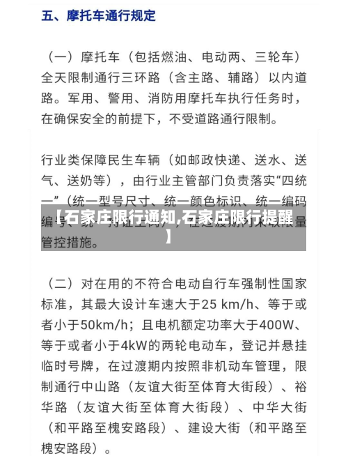 【石家庄限行通知,石家庄限行提醒】