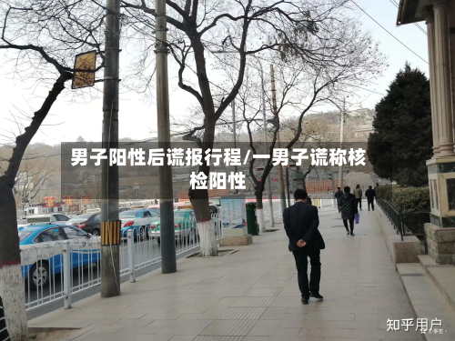男子阳性后谎报行程/一男子谎称核检阳性-第2张图片