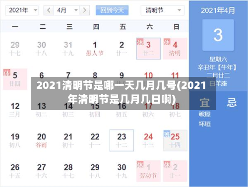 2021清明节是哪一天几月几号(2021年清明节是几月几日啊)