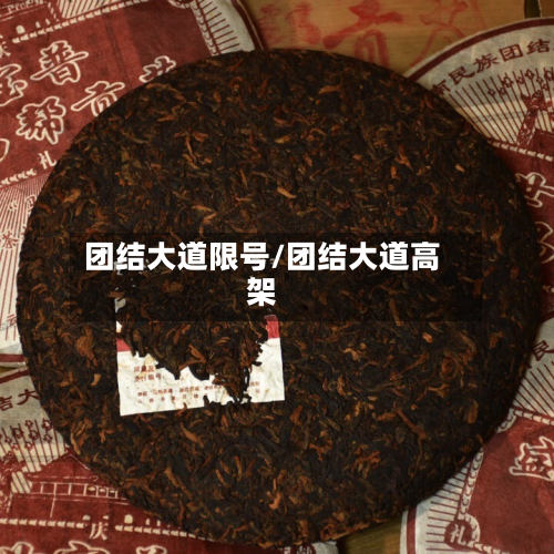 团结大道限号/团结大道高架