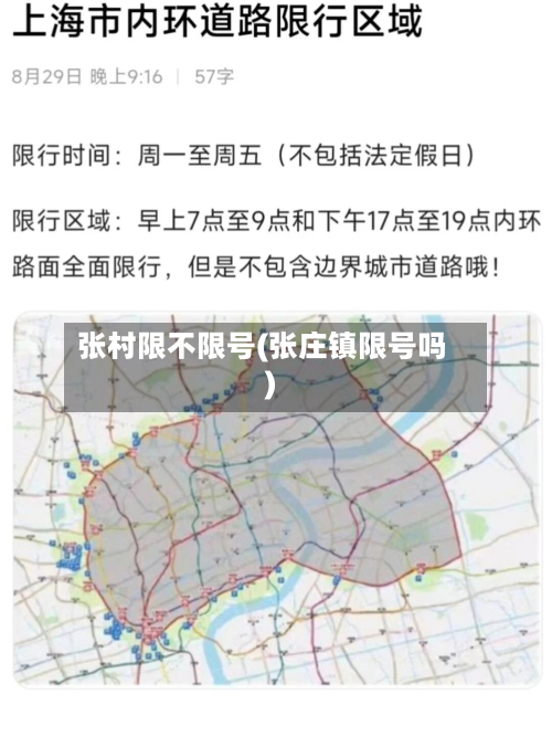张村限不限号(张庄镇限号吗)-第2张图片