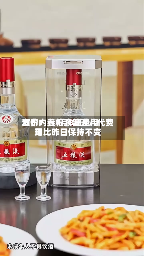 酒价内参7月8日费用发布：五粮液普五八代费用环比昨日保持不变
