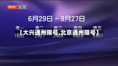 【大兴通州限号,北京通州限号】