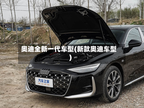 奥迪全新一代车型(新款奥迪车型)
