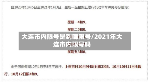 大连市内限号是到哪限号/2021年大连市内限号吗-第3张图片