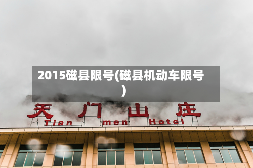 2015磁县限号(磁县机动车限号)