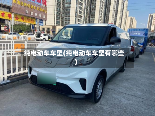 纯电动车车型(纯电动车车型有哪些)-第3张图片