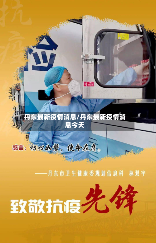 丹东最新疫情消息/丹东最新疫情消息今天