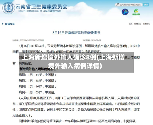 上海新增境外输入确诊8例(上海新增境外输入病例详情)-第3张图片