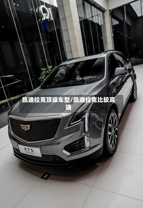 凯迪拉克顶级车型/凯迪拉克比较高端