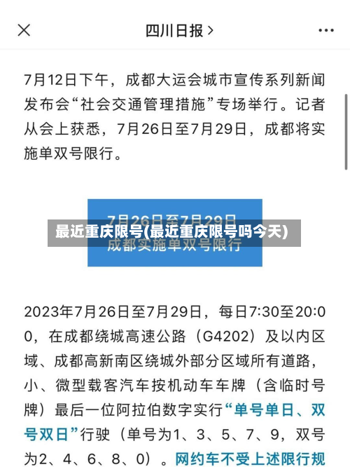 最近重庆限号(最近重庆限号吗今天)-第2张图片