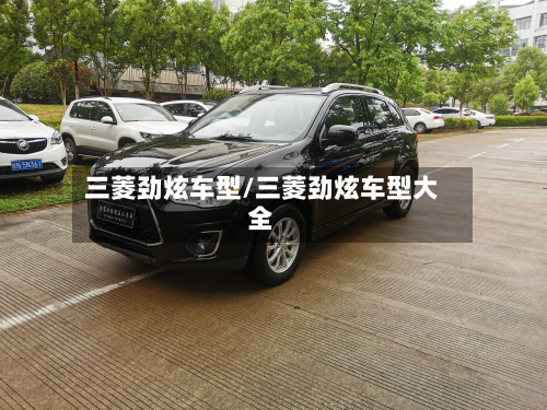 三菱劲炫车型/三菱劲炫车型大全-第3张图片