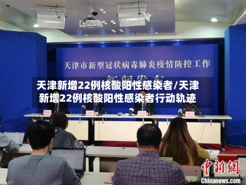 天津新增22例核酸阳性感染者/天津新增22例核酸阳性感染者行动轨迹-第2张图片