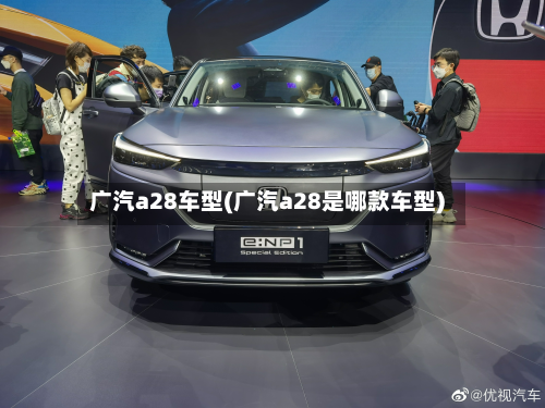 广汽a28车型(广汽a28是哪款车型)-第3张图片