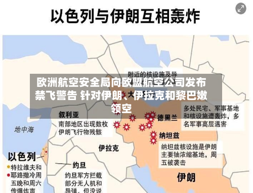 欧洲航空安全局向欧盟航空公司发布禁飞警告 针对伊朗、伊拉克和黎巴嫩领空-第3张图片
