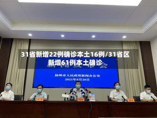 31省新增22例确诊本土16例/31省区新增61例本土确诊